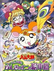 Hamtaro Movie 4: Hamtaro to Fushigi no Oni no Emon Tou [Sub: Eng]