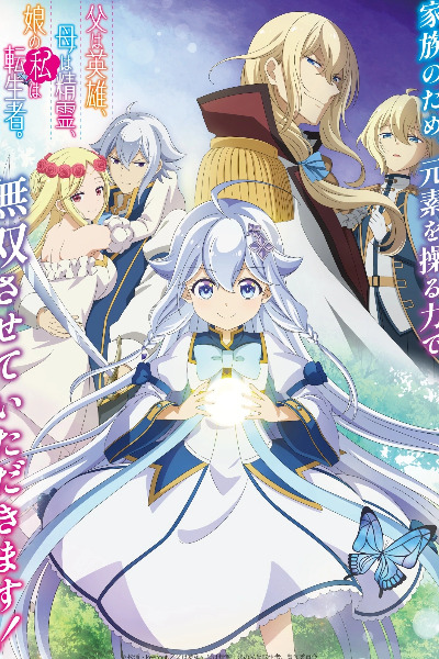Reincarnated as the Daughter of the Legendary Hero and the Queen of Spirits (Chichi wa Eiyu Haha wa Seirei Musume no Watashi wa Tenseisha) - Season 1